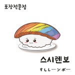 스시렌보