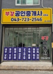 부강공인중개사사무소