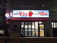 고민석불오뎅가마솥떡볶이 시청점