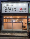 솥뚜껑