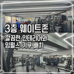 우리동네GYM 헬스/PT 반여3동점