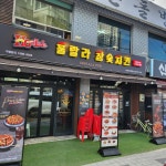 훌랄라참숯치킨 의정부시청점