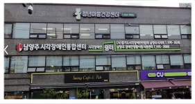 남양주시각장애인 등 생활지원센터