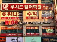 루시드영어 위니드수학학원 신창캠퍼스