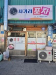 사거리포차