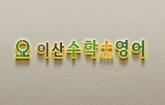 이산수학플러스영어학원