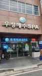 우성해수스파
