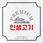 청춘축산 인생고기정육점&인생숯불구이
