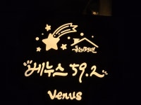 베누스59.2