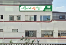 아뜰리에 미술 교습소