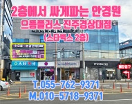 으뜸플러스안경 진주경상대점