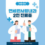 연세원사랑내과의원