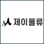 제이물류