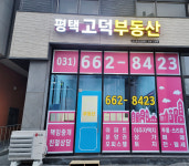 평택고덕부동산공인중개사사무소