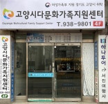고양시다문화가족지원센터