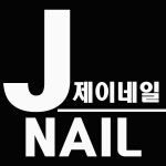 제이네일