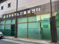 효경재가노인돌봄센터