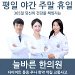 늘바른한의원 마포 망원점