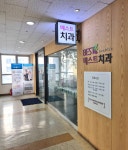 병점베스트치과의원