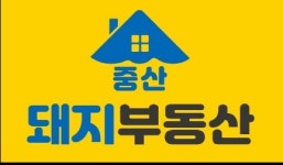 중산돼지부동산중개사무소