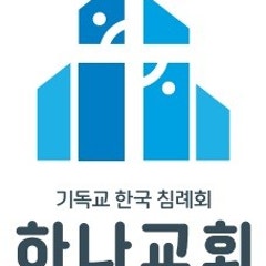 송파하나교회