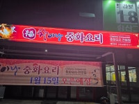 복차이나중화요리