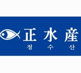 정수산