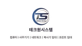 테크원시스템