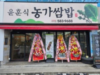 윤훈식농가쌈밥 이곡점