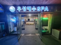 우성해수스파