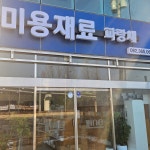 PRS코스메틱