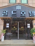 골드호텔