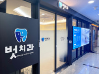 벗치과의원