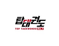 국가대표 탑 태권도 & 줄넘기