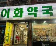 이화약국