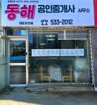 동해공인중개사사무소