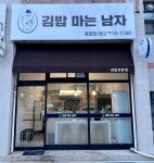 김밥 마는 남자