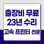 가정용 사무용 프린터 수리 임대 잉크 토너 출장 픽스