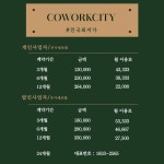 비상주사무실 코워크시티 아산 배방 1호점