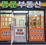 명문부동산공인중개사사무소