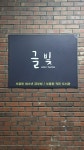 부흥동 글빛작은도서관