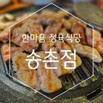 한마음정육식당 대전송촌직영점