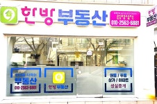 한방공인중개사사무소
