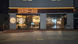강씨목삼 남산점