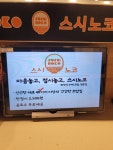 스시노코 현풍테크노점