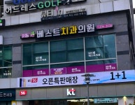 병점베스트치과의원
