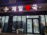 제일약국
