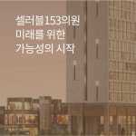 셀러블153강남의원