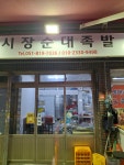 시장순대족발