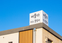 머물다키즈풀빌라